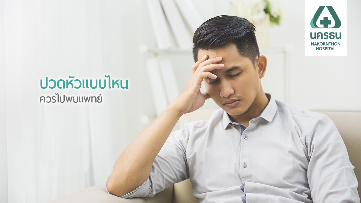 ปวดหัวบ่อยไม่ทราบสาเหตุ อย่าชะล่าใจ! ควรไปพบแพทย์